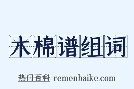 木棉谱组词是什么意思的图片